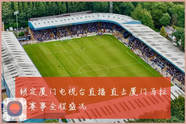 锁定厦门电视台直播 直击厦门马拉松赛事全程盛况