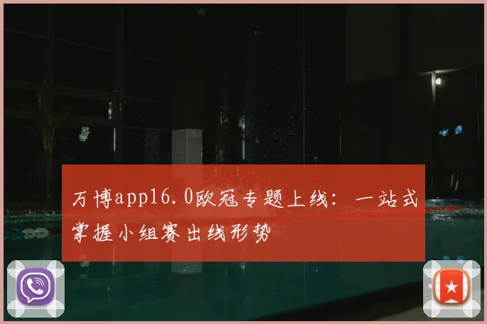 万博app16.0欧冠专题上线：一站式掌握小组赛出线形势