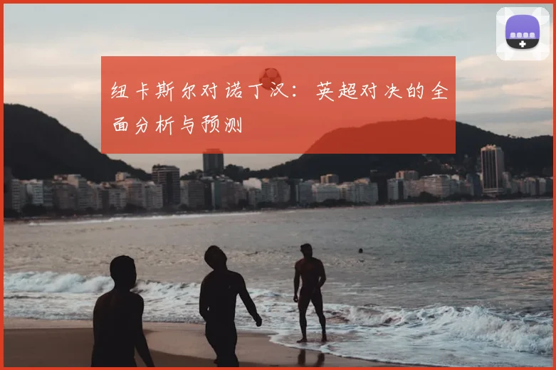 纽卡斯尔对诺丁汉：英超对决的全面分析与预测