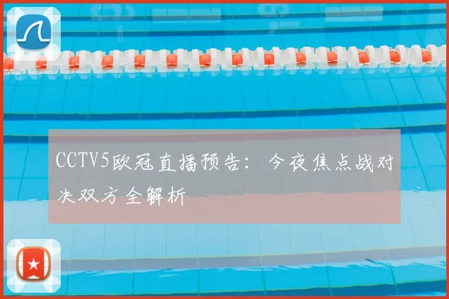 CCTV5欧冠直播预告：今夜焦点战对决双方全解析
