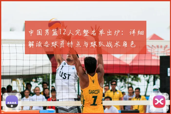 中国男篮12人完整名单出炉：详细解读各球员特点与球队战术角色