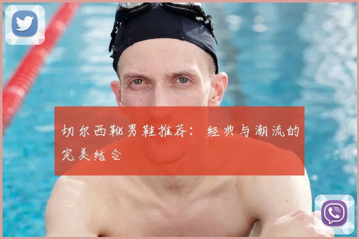 切尔西靴男鞋推荐：经典与潮流的完美结合