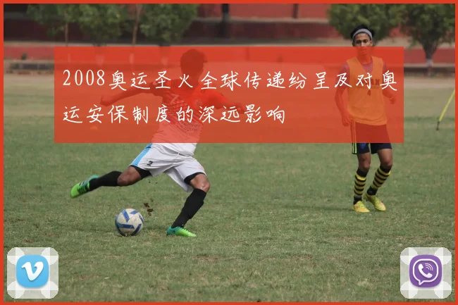 2008奥运圣火全球传递纷呈及对奥运安保制度的深远影响