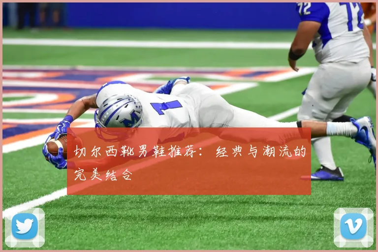 切尔西靴男鞋推荐：经典与潮流的完美结合