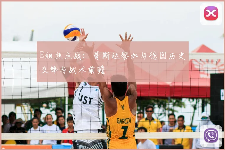 E组焦点战：哥斯达黎加与德国历史交锋与战术前瞻