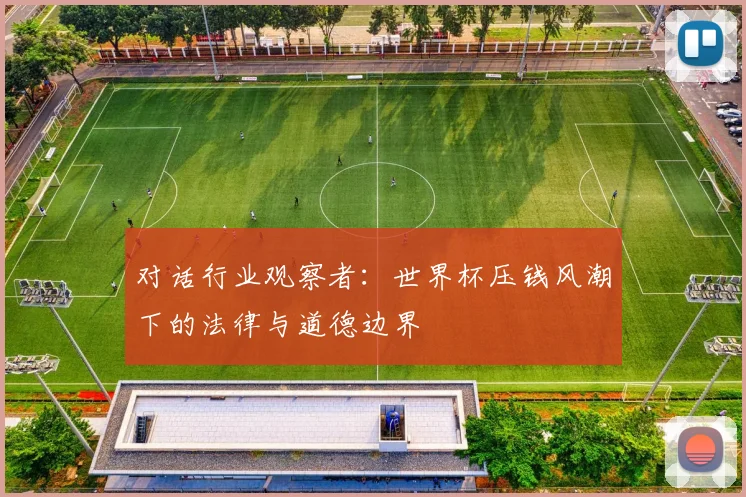 对话行业观察者:世界杯压钱风潮下的法律与道德边界