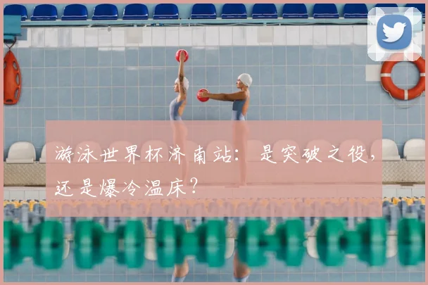 游泳世界杯济南站：是突破之役，还是爆冷温床？