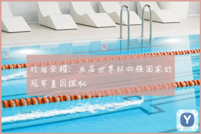 对话荣耀：历届世界杯四强国家的冠军基因探秘