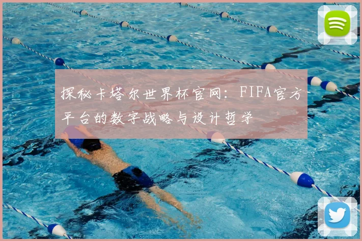探秘卡塔尔世界杯官网:FIFA官方平台的数字战略与设计哲学