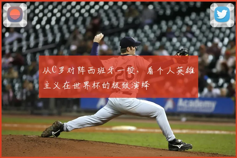 从C罗对阵西班牙一役,看个人英雄主义在世界杯的极致演绎