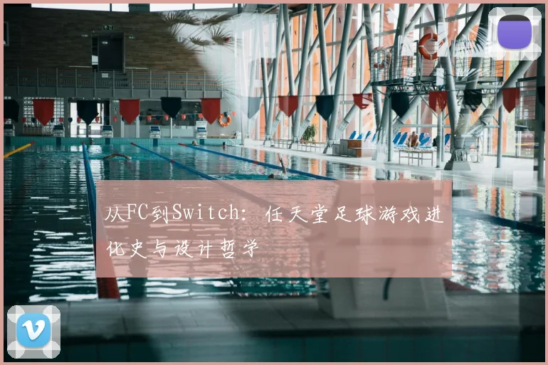 从FC到Switch:任天堂足球游戏进化史与设计哲学