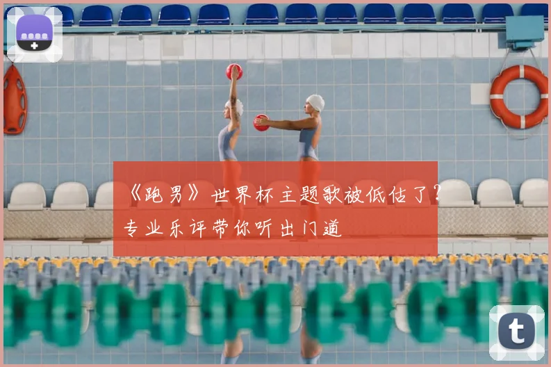 《跑男》世界杯主题歌被低估了？专业乐评带你听出门道