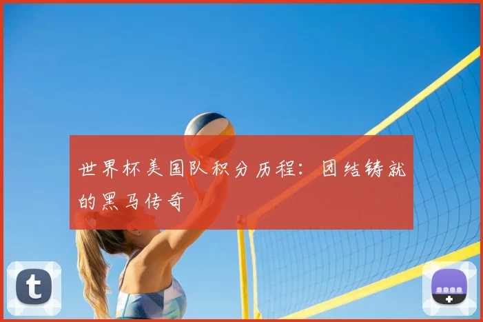 世界杯美国队积分历程：团结铸就的黑马传奇