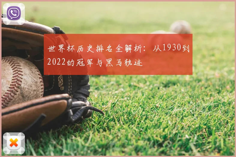 世界杯历史排名全解析：从1930到2022的冠军与黑马轨迹