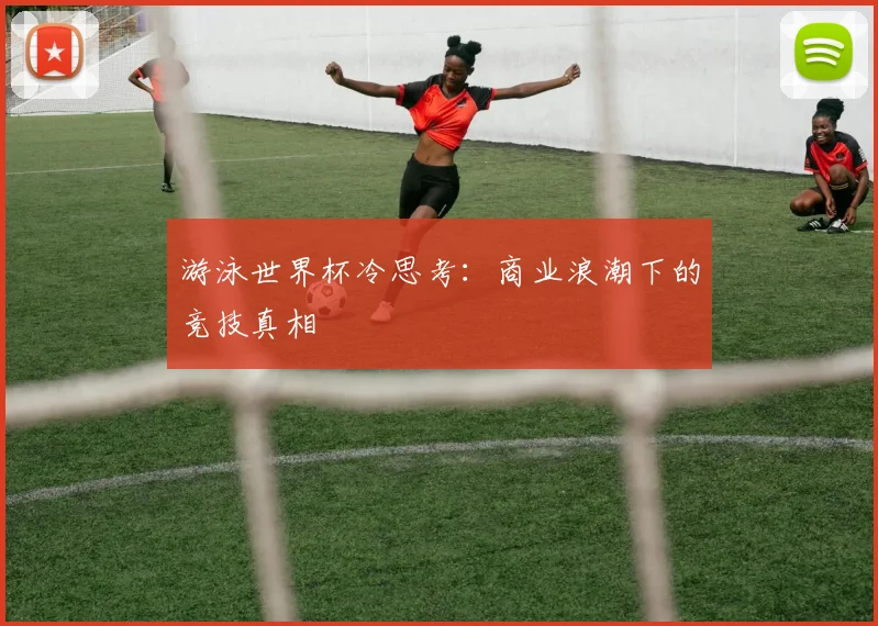 游泳世界杯冷思考：商业浪潮下的竞技真相