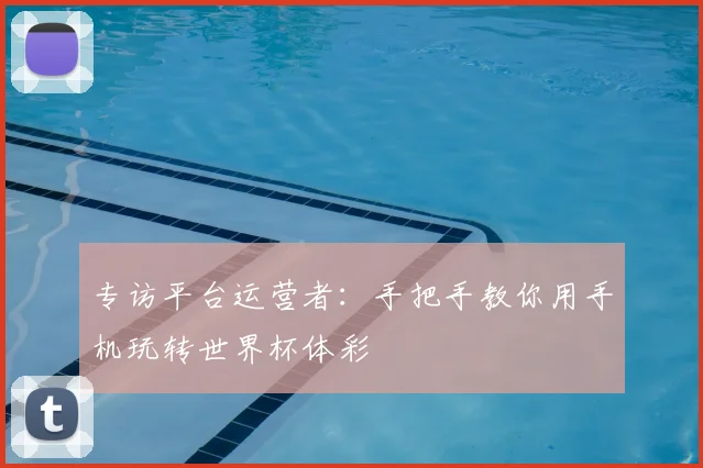 专访平台运营者：手把手教你用手机玩转世界杯体彩