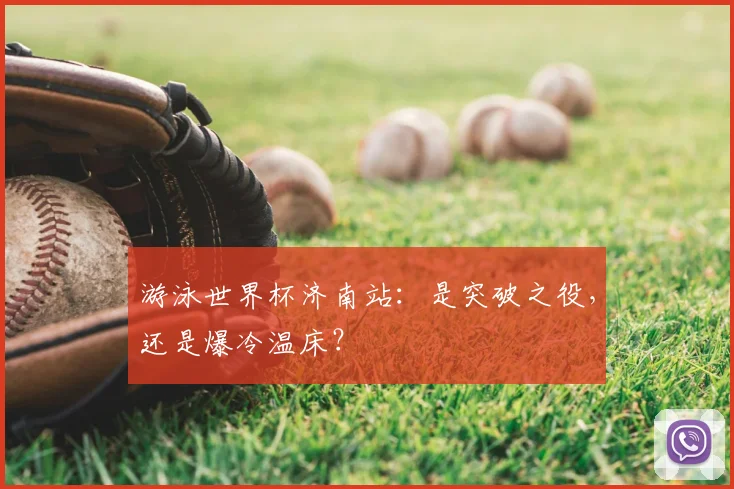 游泳世界杯济南站：是突破之役，还是爆冷温床？