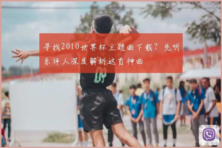 寻找2010世界杯主题曲下载？先听乐评人深度解析这首神曲