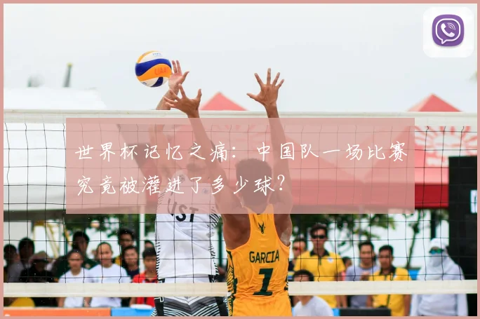 世界杯记忆之痛:中国队一场比赛究竟被灌进了多少球?